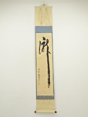 大徳寺　山口大痴（萬拙）筆　「瀧」一字　肉筆紙本掛軸（共箱）